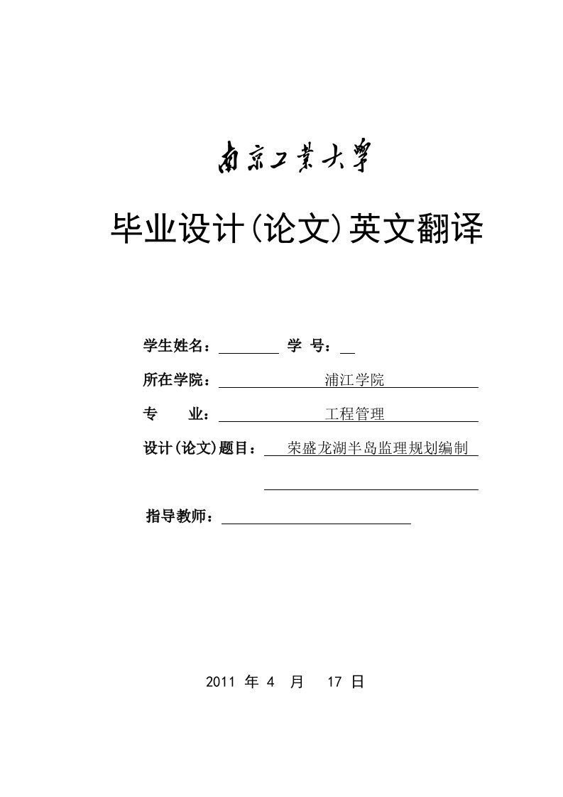 毕业设计(论文)英文翻译-荣盛龙湖半岛工程建设监理规划编制