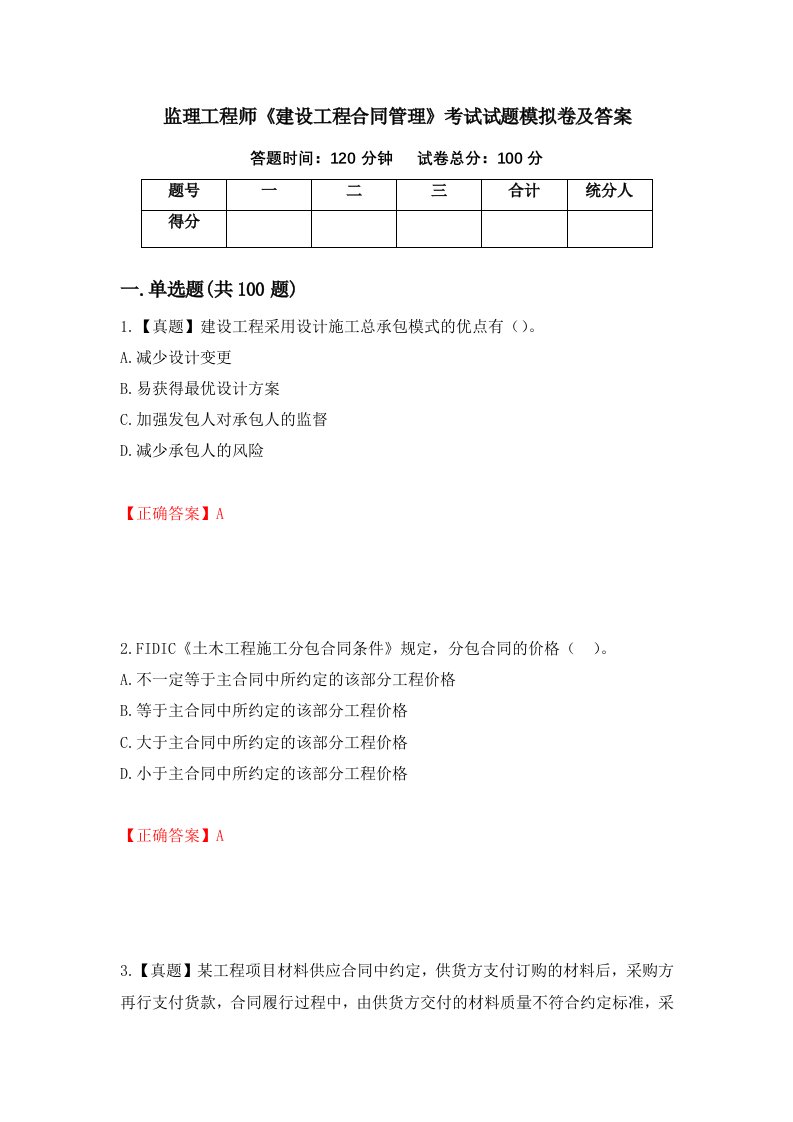 监理工程师建设工程合同管理考试试题模拟卷及答案第42版