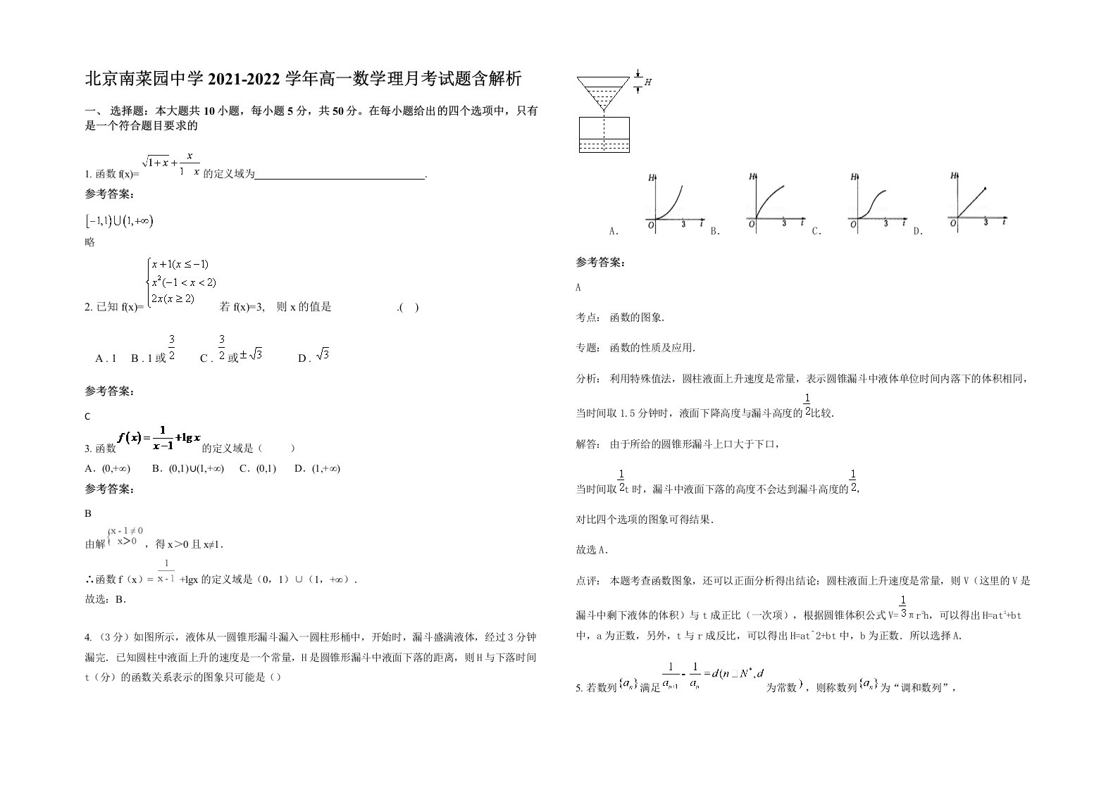 北京南菜园中学2021-2022学年高一数学理月考试题含解析