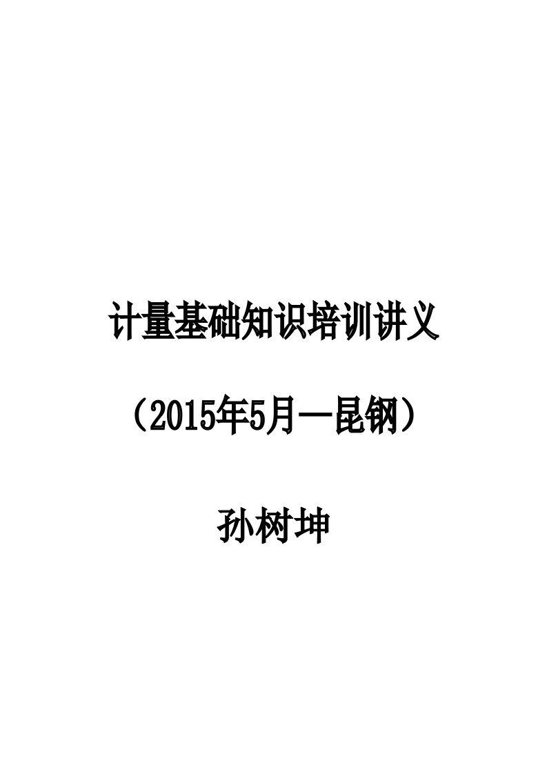 2021年计量基础知识培训讲义样本