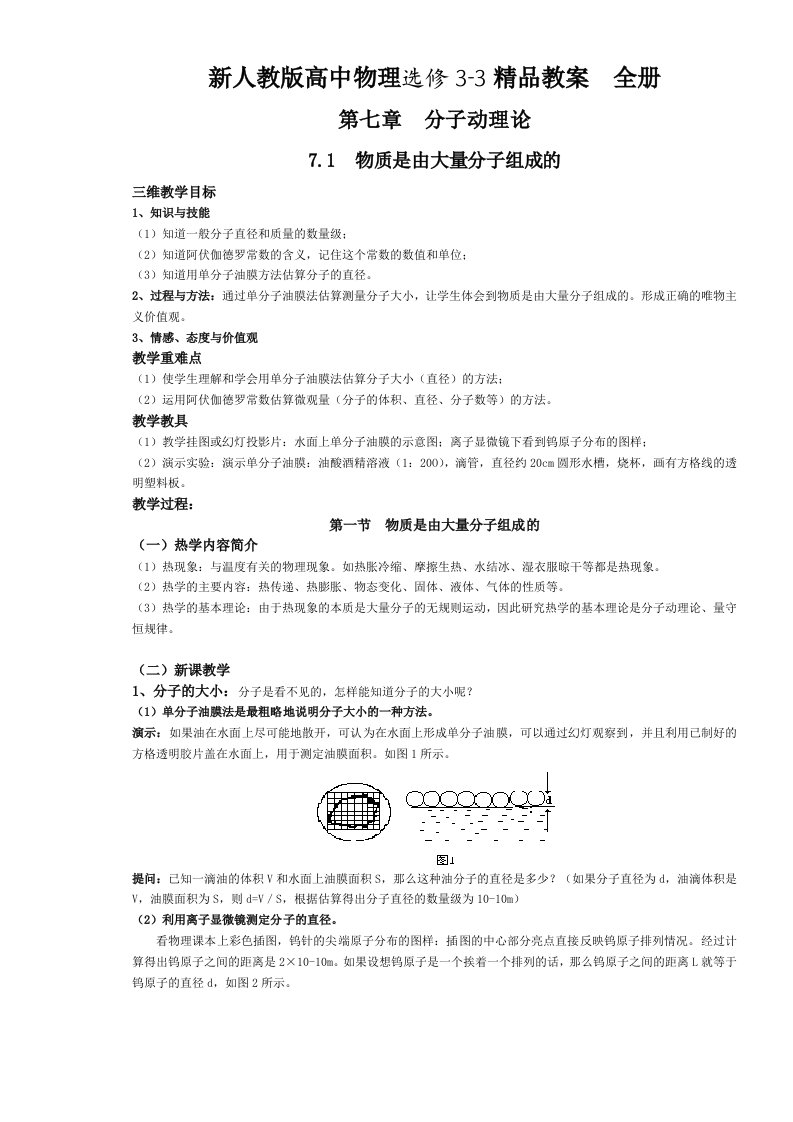 新人教版高中物理选修33精品教案