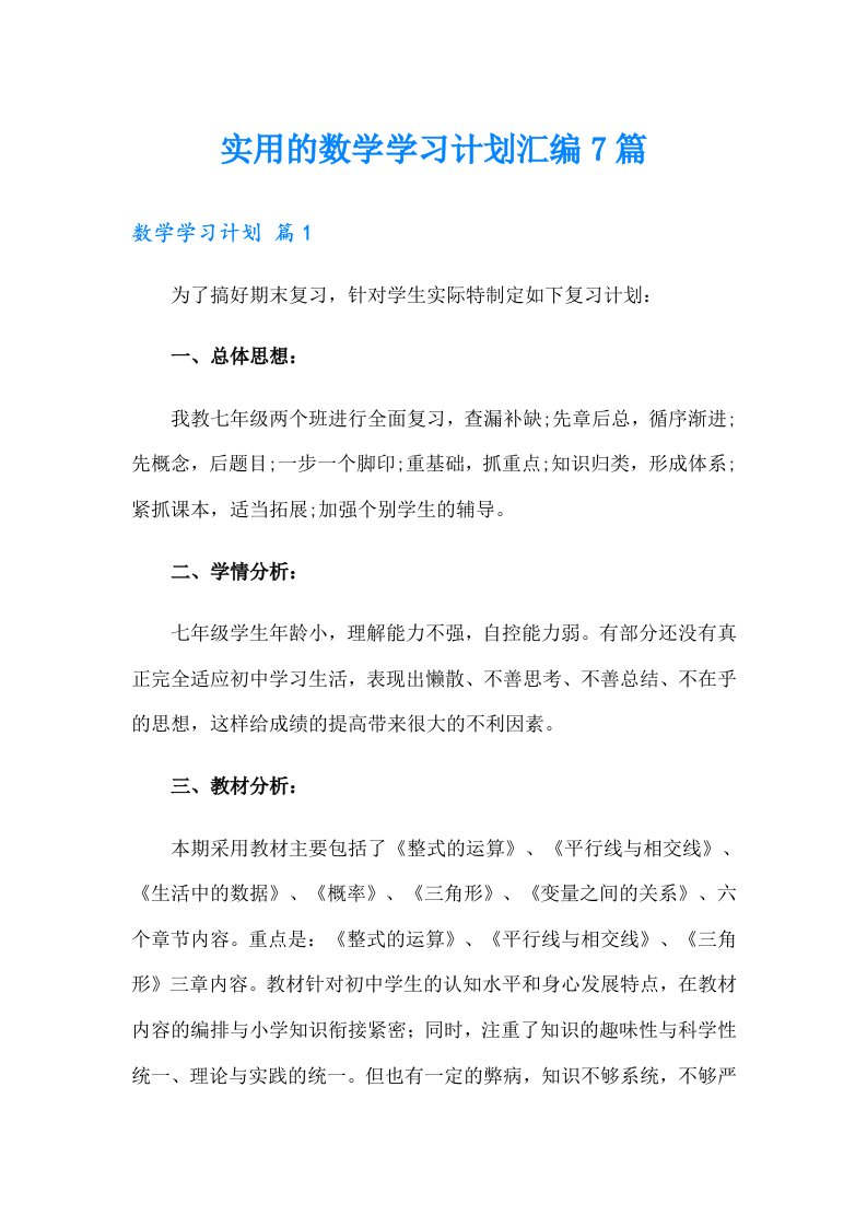 实用的数学学习计划汇编7篇