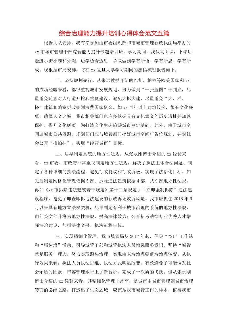 综合治理能力提升培训心得体会范文五篇