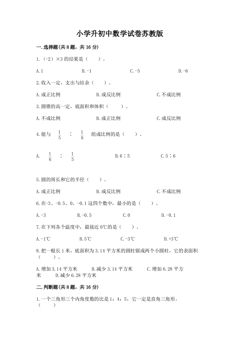 小学升初中数学试卷苏教版附参考答案（基础题）