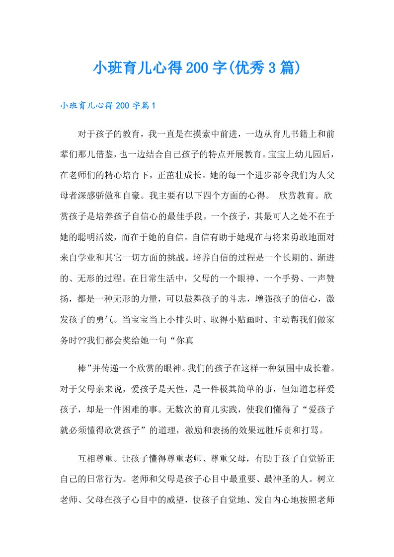 小班育儿心得200字(优秀3篇)