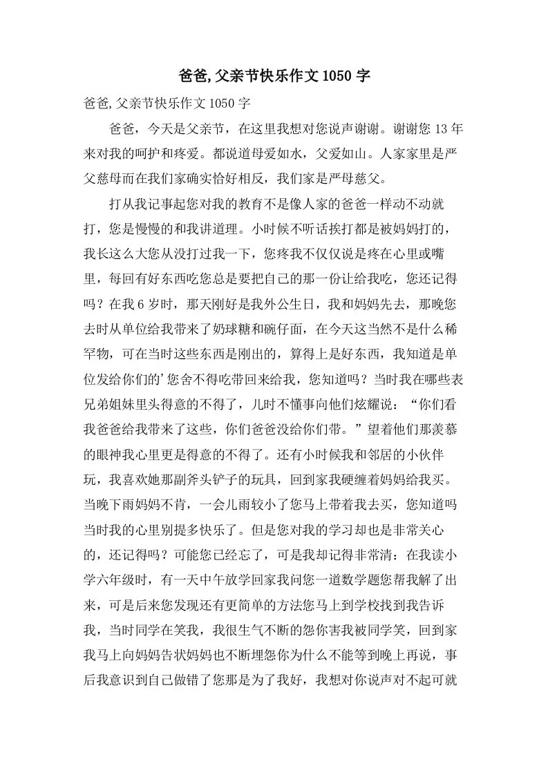 爸爸,父亲节快乐作文1050字