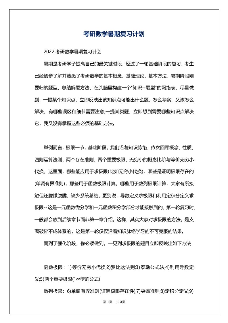 考研数学暑期复习计划