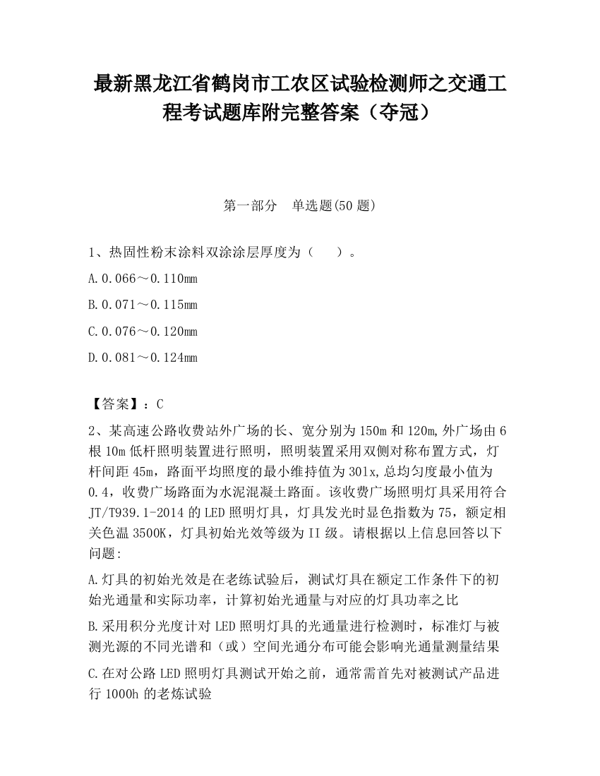 最新黑龙江省鹤岗市工农区试验检测师之交通工程考试题库附完整答案（夺冠）