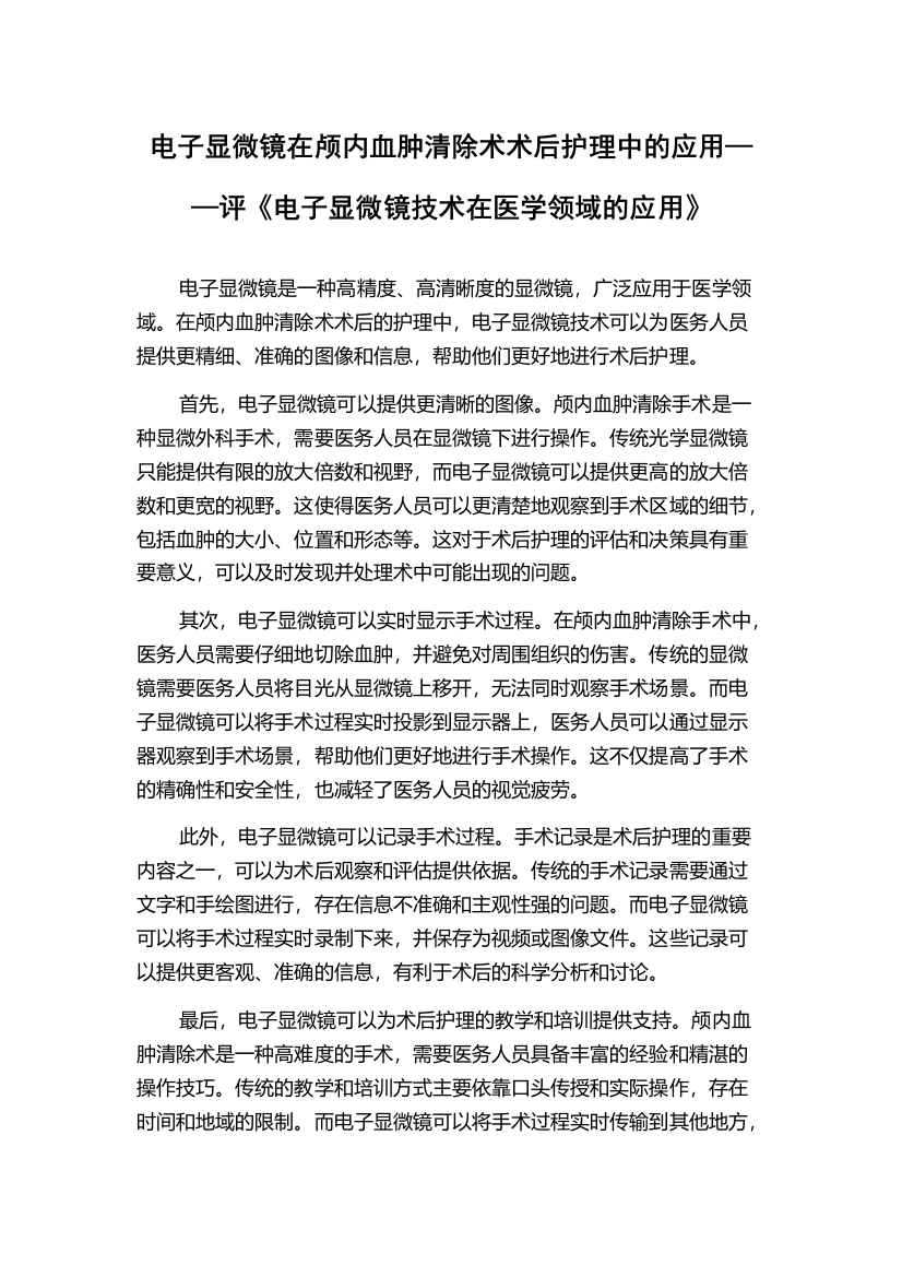 电子显微镜在颅内血肿清除术术后护理中的应用——评《电子显微镜技术在医学领域的应用》