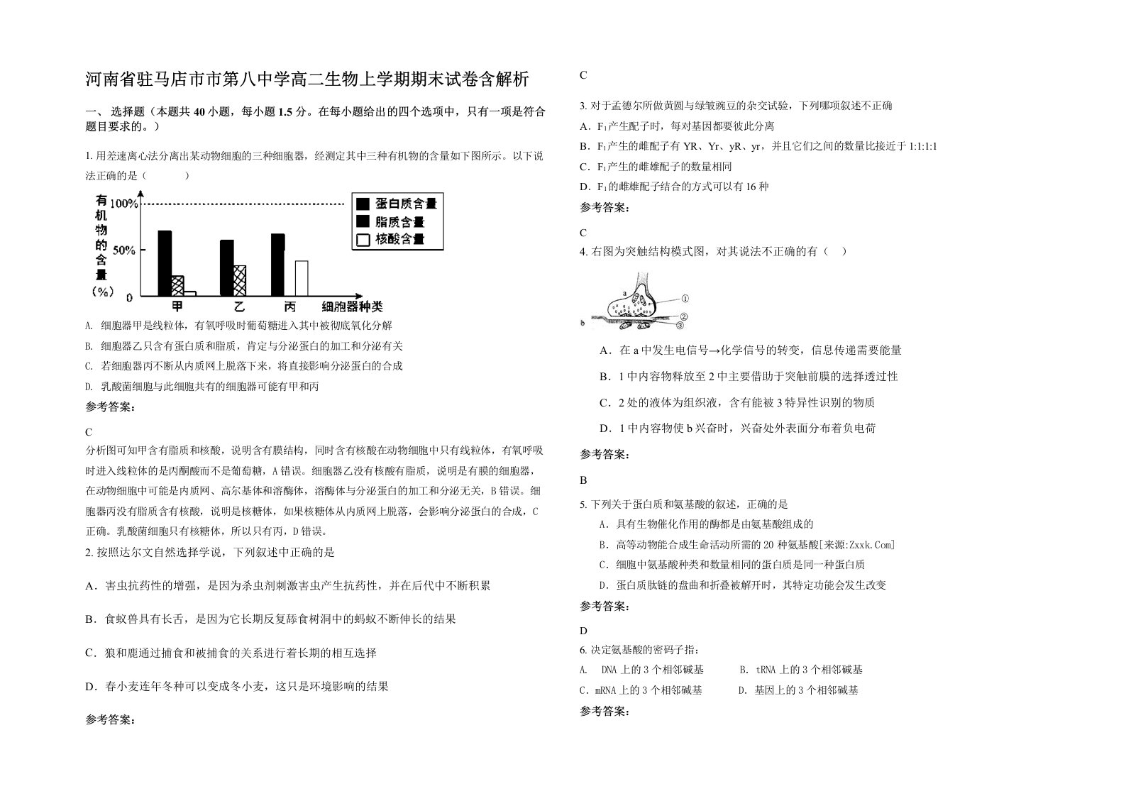 河南省驻马店市市第八中学高二生物上学期期末试卷含解析