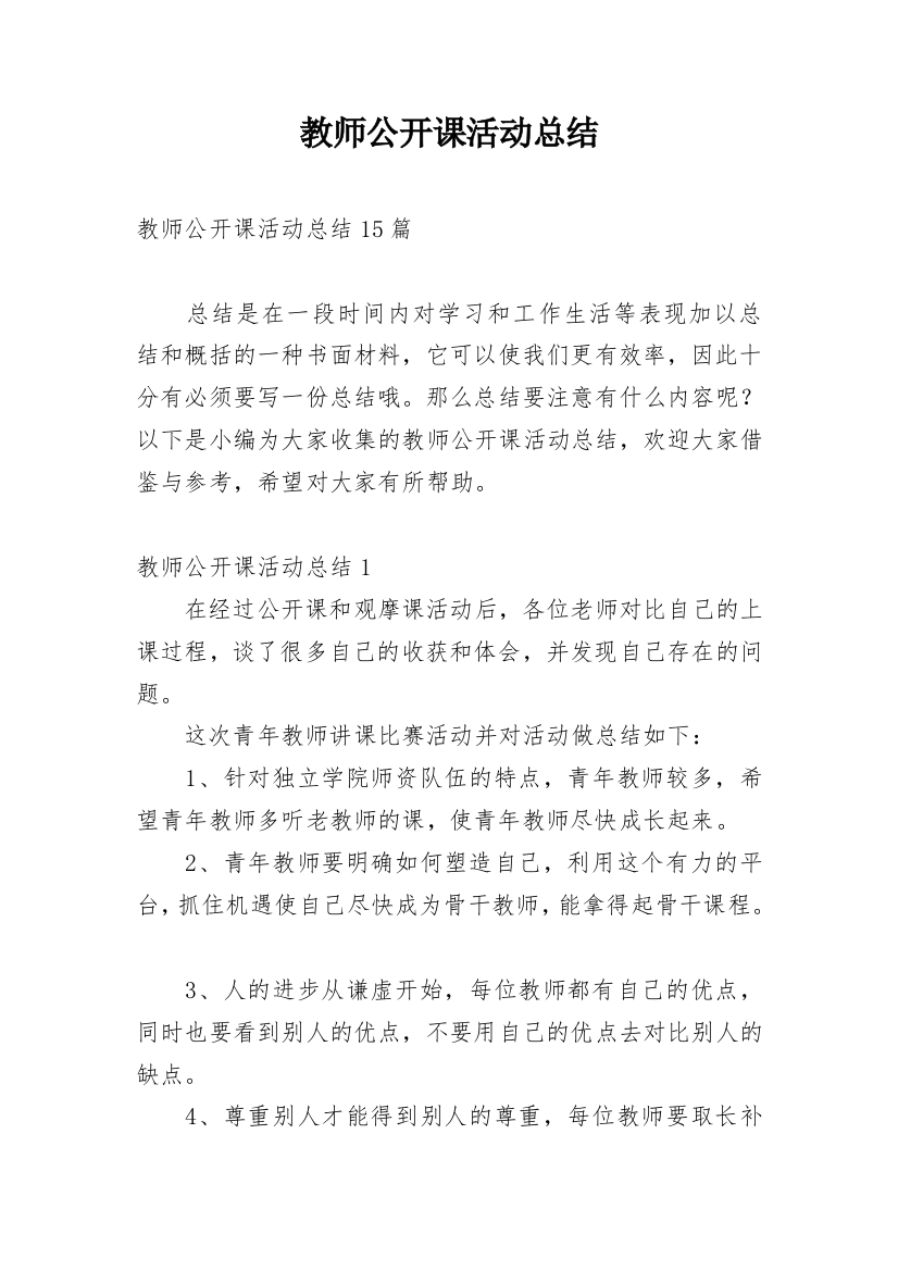 教师公开课活动总结_3