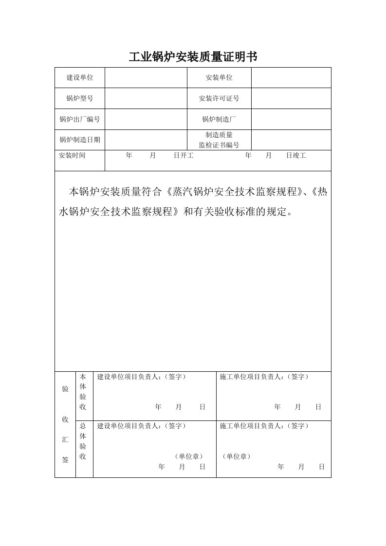 太原锅炉安装质量证明书(散装空白)