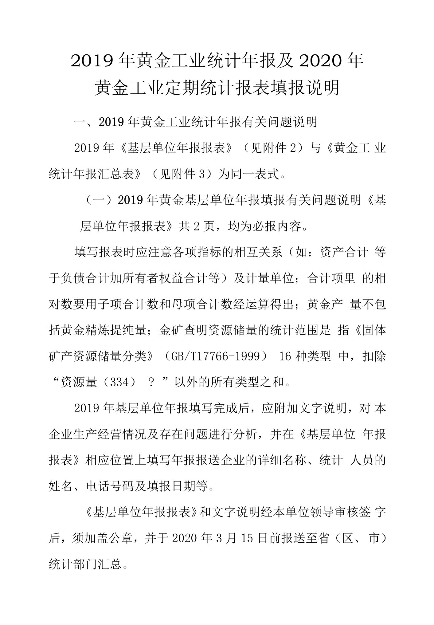 2019年黄金工业统计年报及2020年黄金工业定期统计报表填报说明