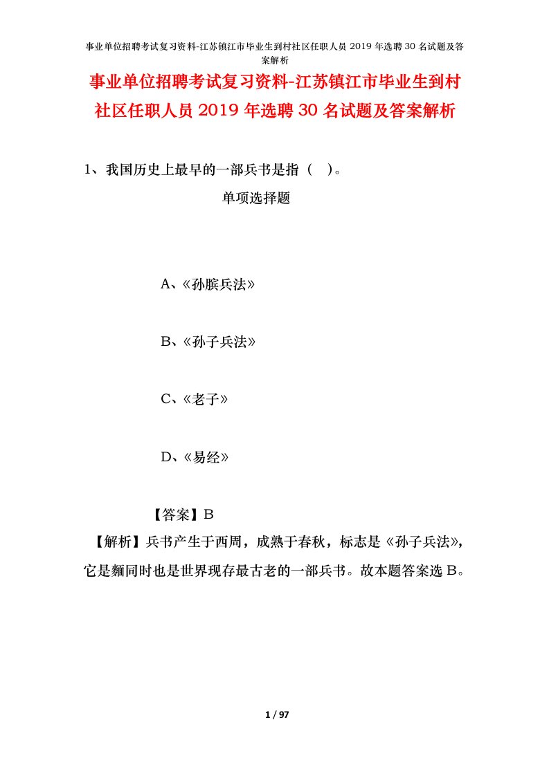 事业单位招聘考试复习资料-江苏镇江市毕业生到村社区任职人员2019年选聘30名试题及答案解析