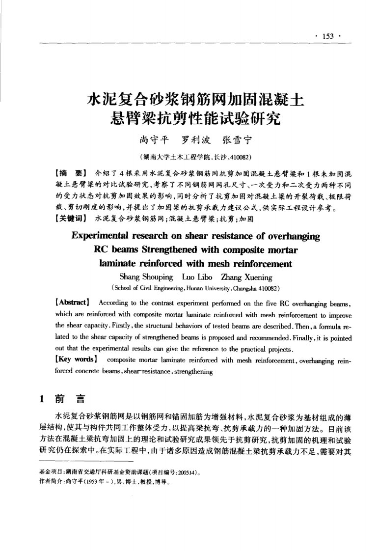 水泥复合砂浆钢筋网加固砼悬臂梁抗剪性能试验研究