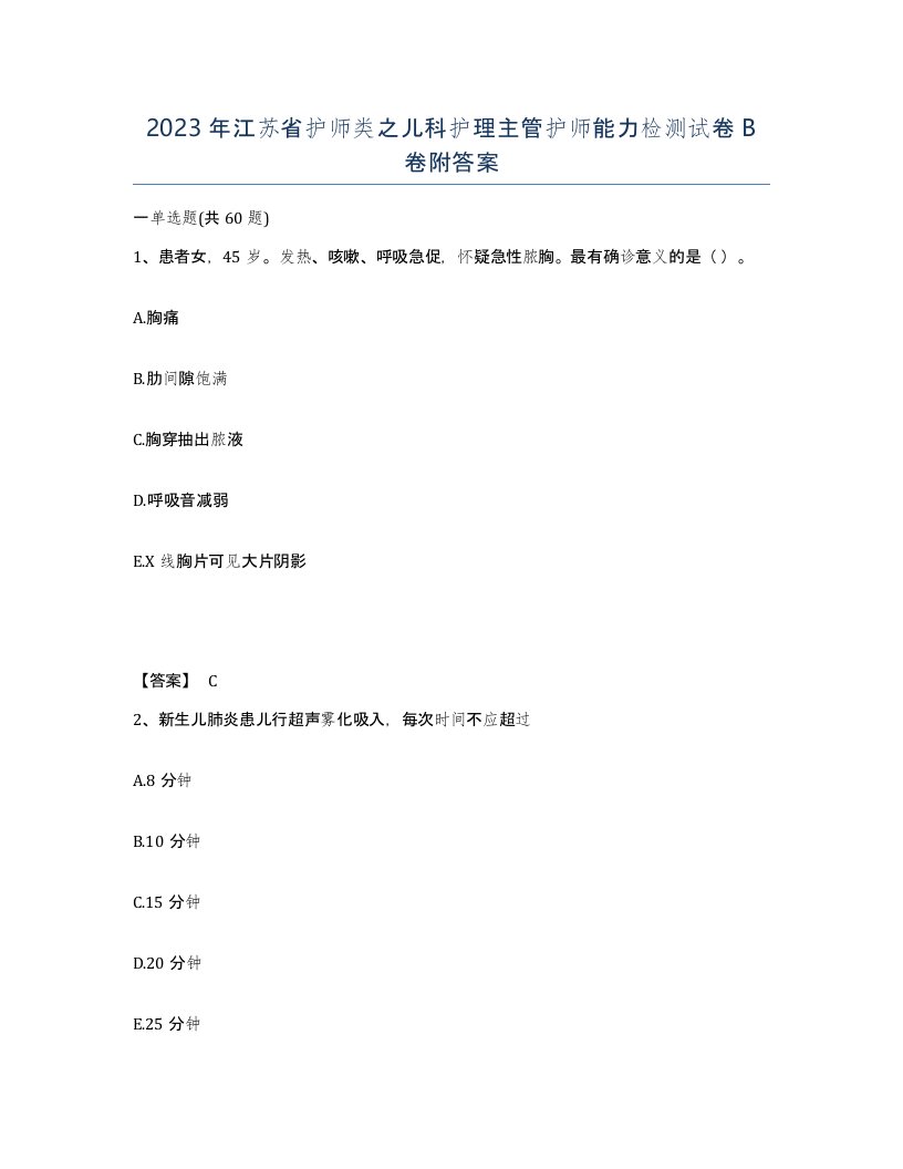 2023年江苏省护师类之儿科护理主管护师能力检测试卷B卷附答案