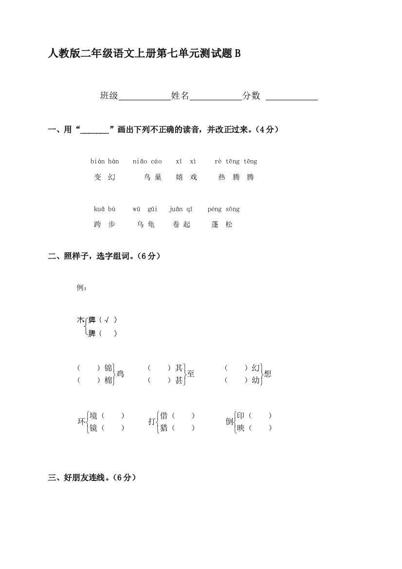 (人教版)二年级语文上册第七单位测试题B