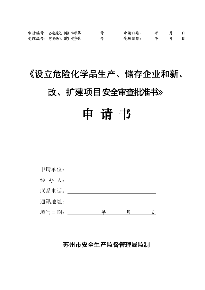 《设立危险化学品生产-储存企业和新-改-扩建项目安全审查批准书》申请书.