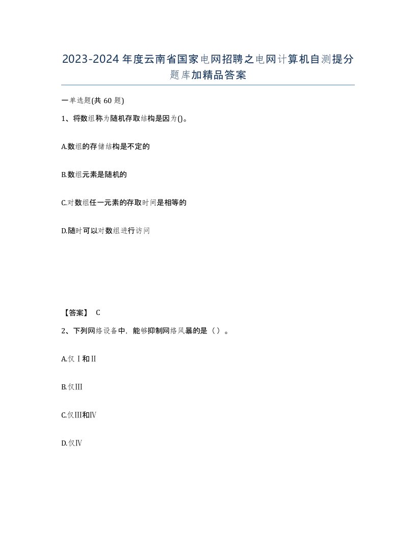 2023-2024年度云南省国家电网招聘之电网计算机自测提分题库加答案