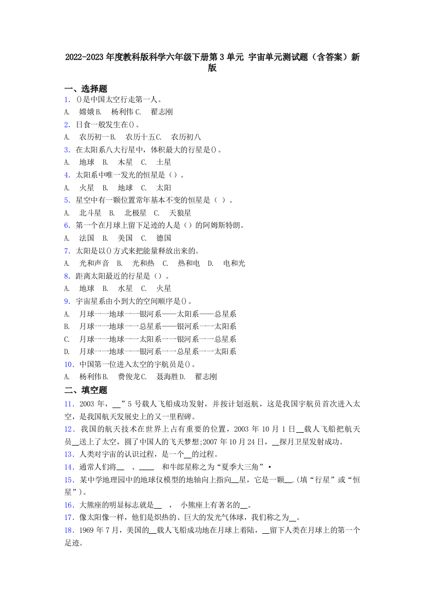 2022-2023年度教科版科学六年级下册第3单元-宇宙单元测试题(含答案)新版