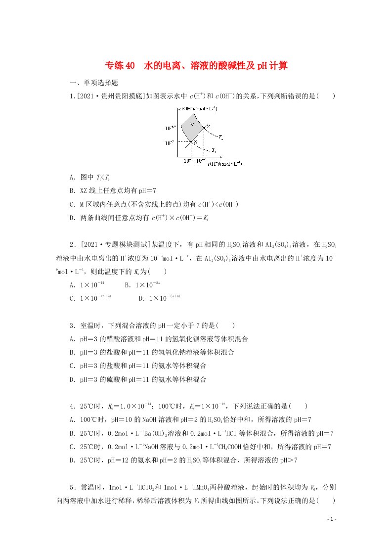 2022高考化学一轮复习专练40水的电离溶液的酸碱性及pH计算含解析