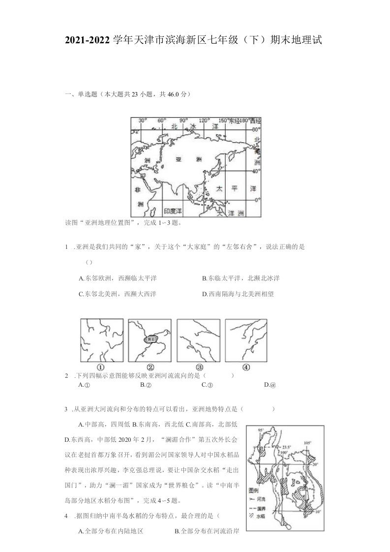 2021-2022学年天津市滨海新区七年级（下）期末地理试卷（附答案详解）