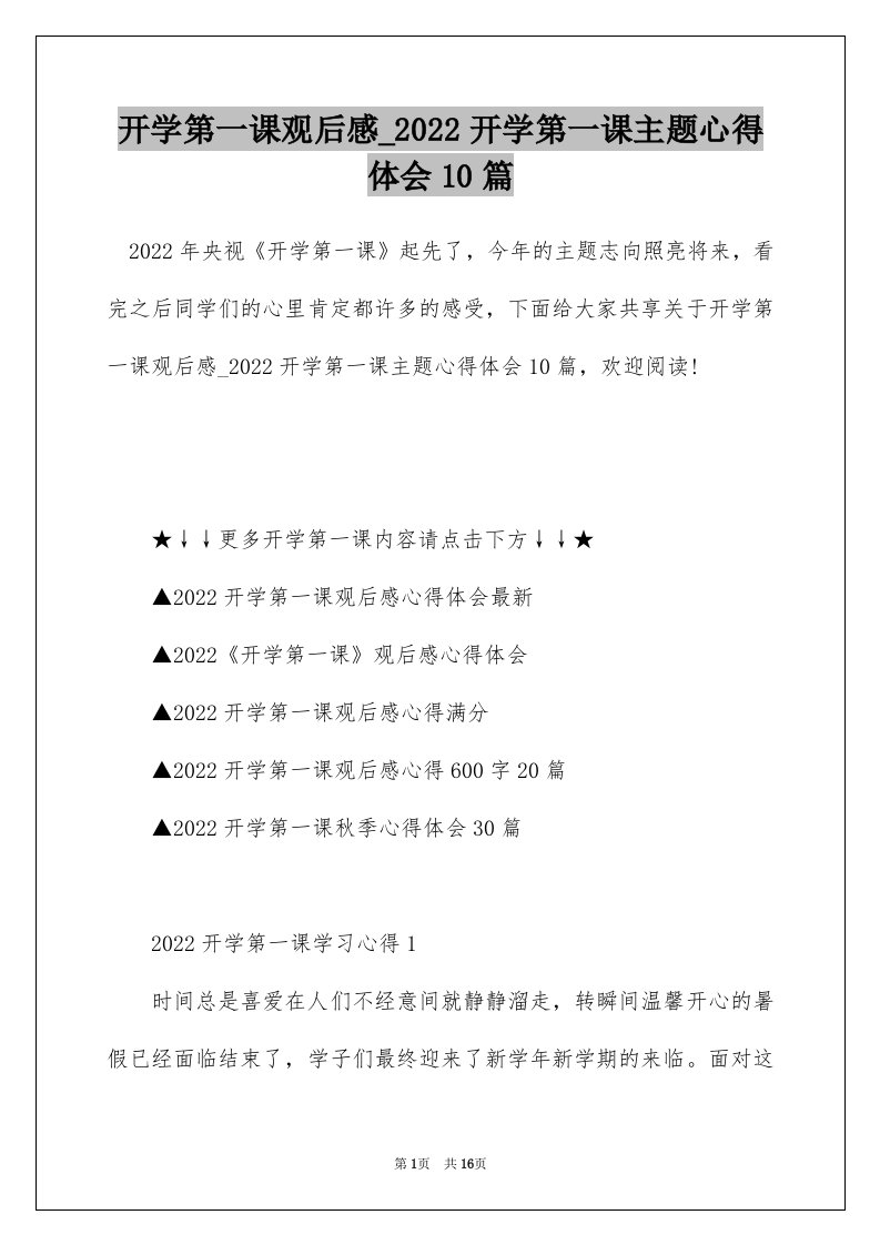 开学第一课观后感_2022开学第一课主题心得体会10篇