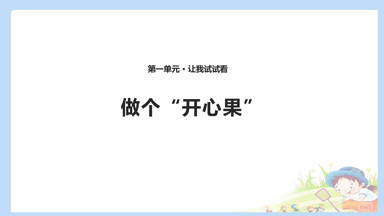 下册道德与法治-做个“开心果”-课件(共张PPT)公开课教案课件公开课教案教学设计课件