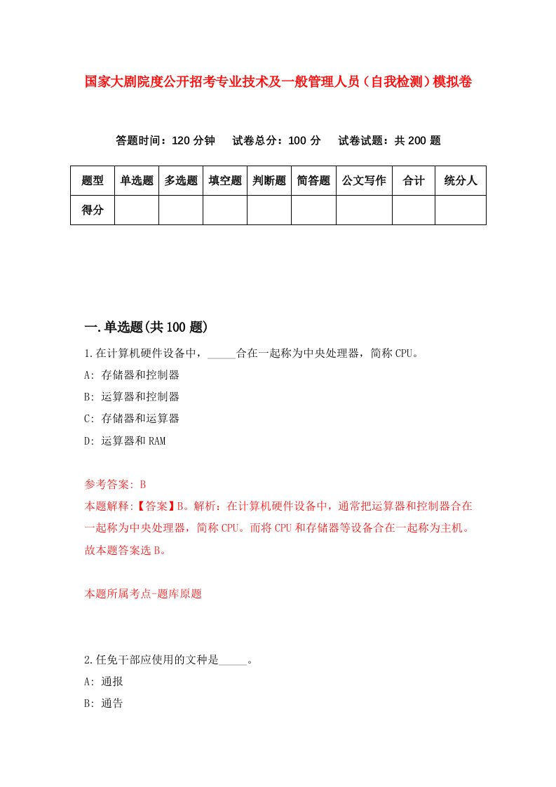 国家大剧院度公开招考专业技术及一般管理人员自我检测模拟卷6