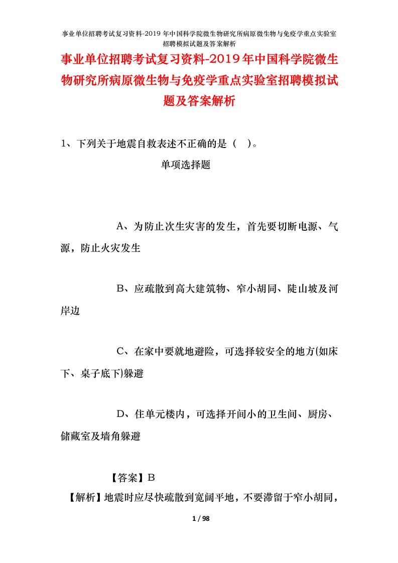 事业单位招聘考试复习资料-2019年中国科学院微生物研究所病原微生物与免疫学重点实验室招聘模拟试题及答案解析_3