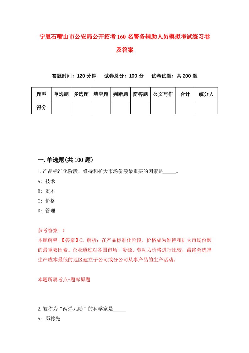 宁夏石嘴山市公安局公开招考160名警务辅助人员模拟考试练习卷及答案第9期