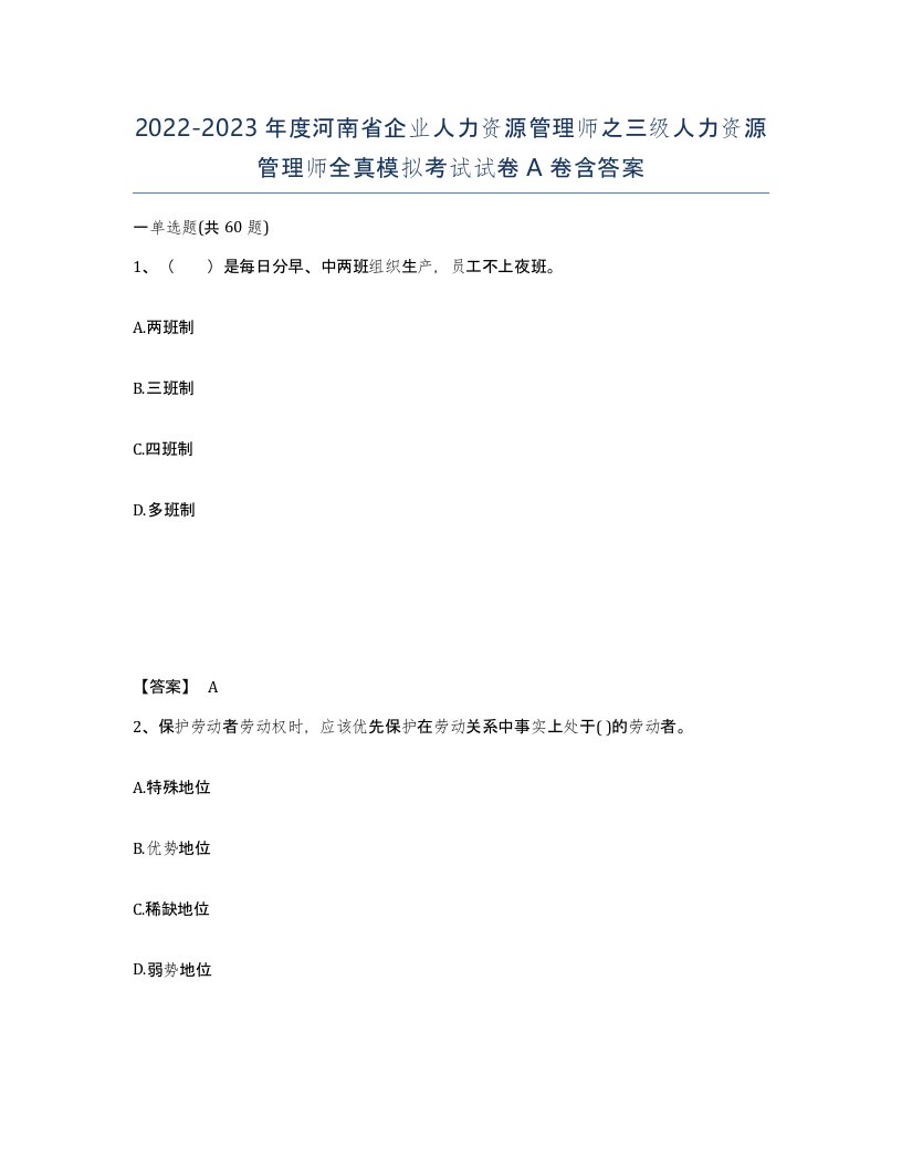 2022-2023年度河南省企业人力资源管理师之三级人力资源管理师全真模拟考试试卷A卷含答案