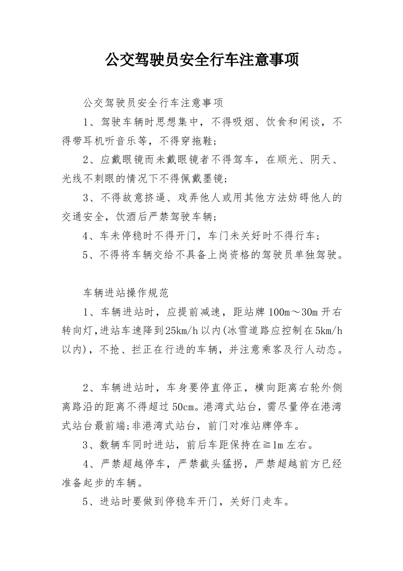 公交驾驶员安全行车注意事项