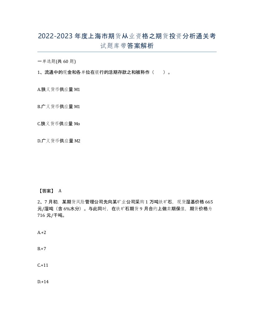 2022-2023年度上海市期货从业资格之期货投资分析通关考试题库带答案解析