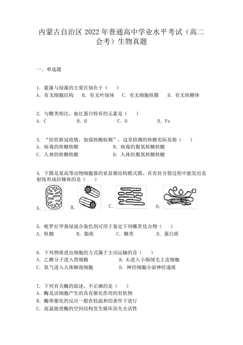 内蒙古自治区2022年普通高中学业水平考试(高二会考)生物真题