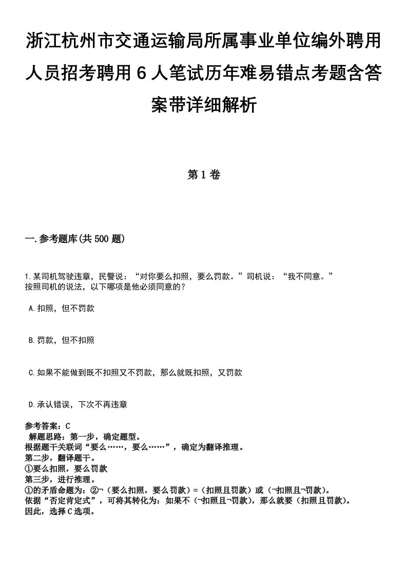 浙江杭州市交通运输局所属事业单位编外聘用人员招考聘用6人笔试历年难易错点考题含答案带详细解析