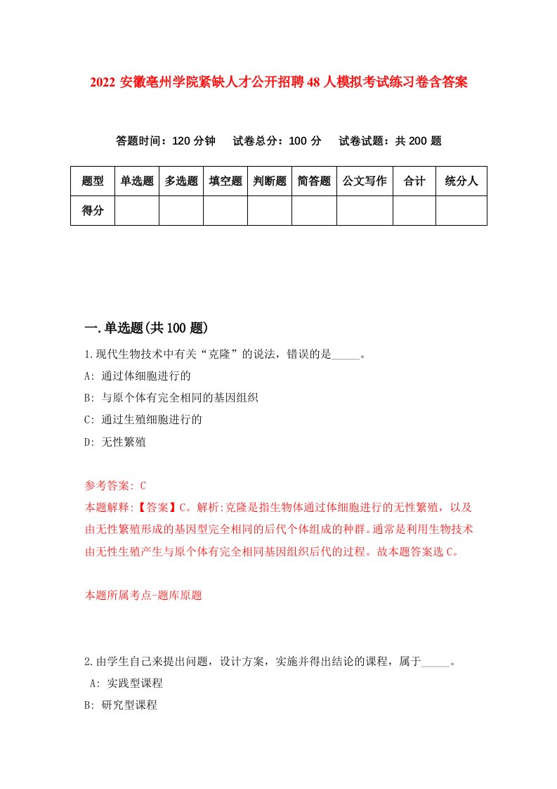 2022安徽亳州学院紧缺人才公开招聘48人模拟考试练习卷含答案第6套