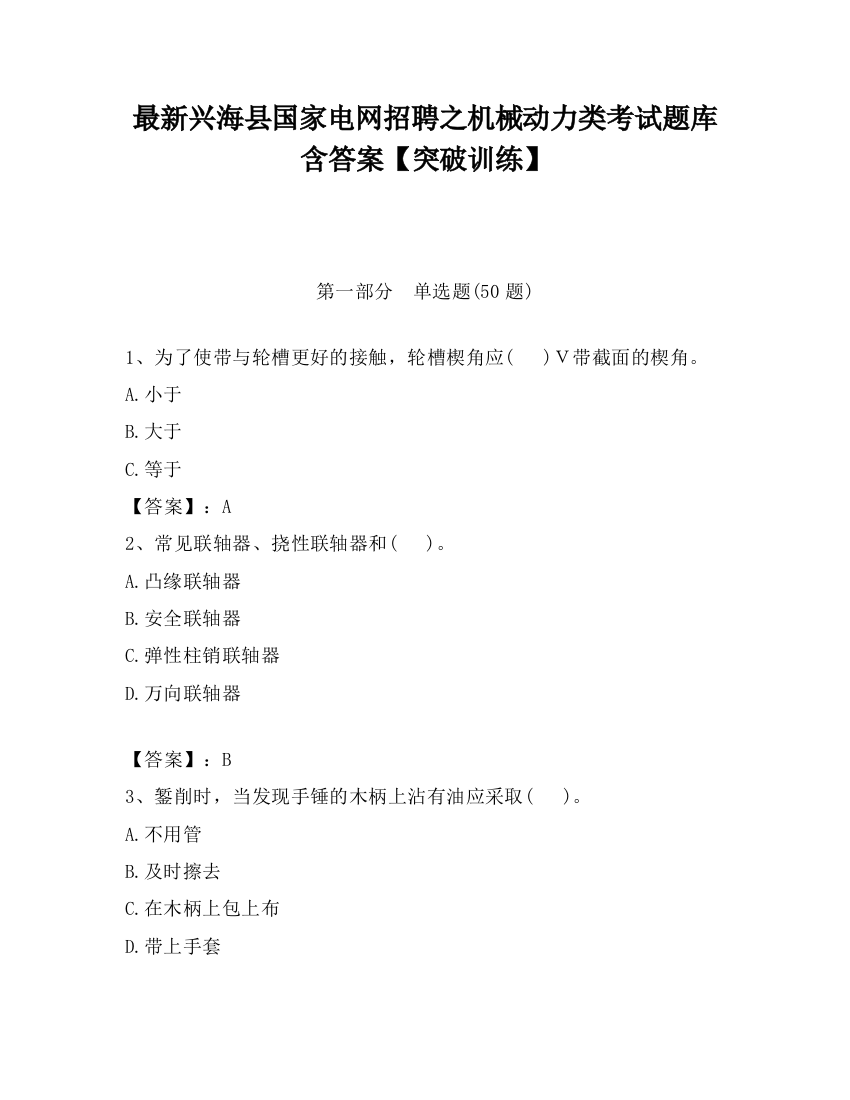 最新兴海县国家电网招聘之机械动力类考试题库含答案【突破训练】