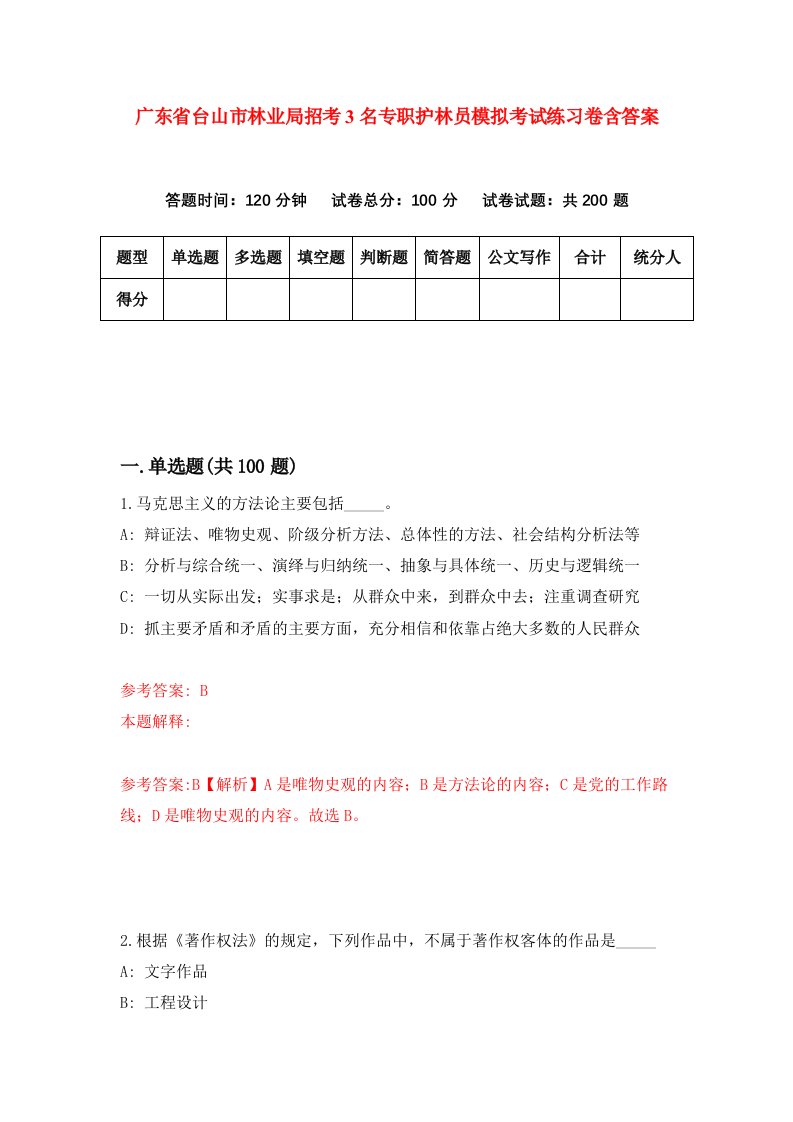 广东省台山市林业局招考3名专职护林员模拟考试练习卷含答案第5期