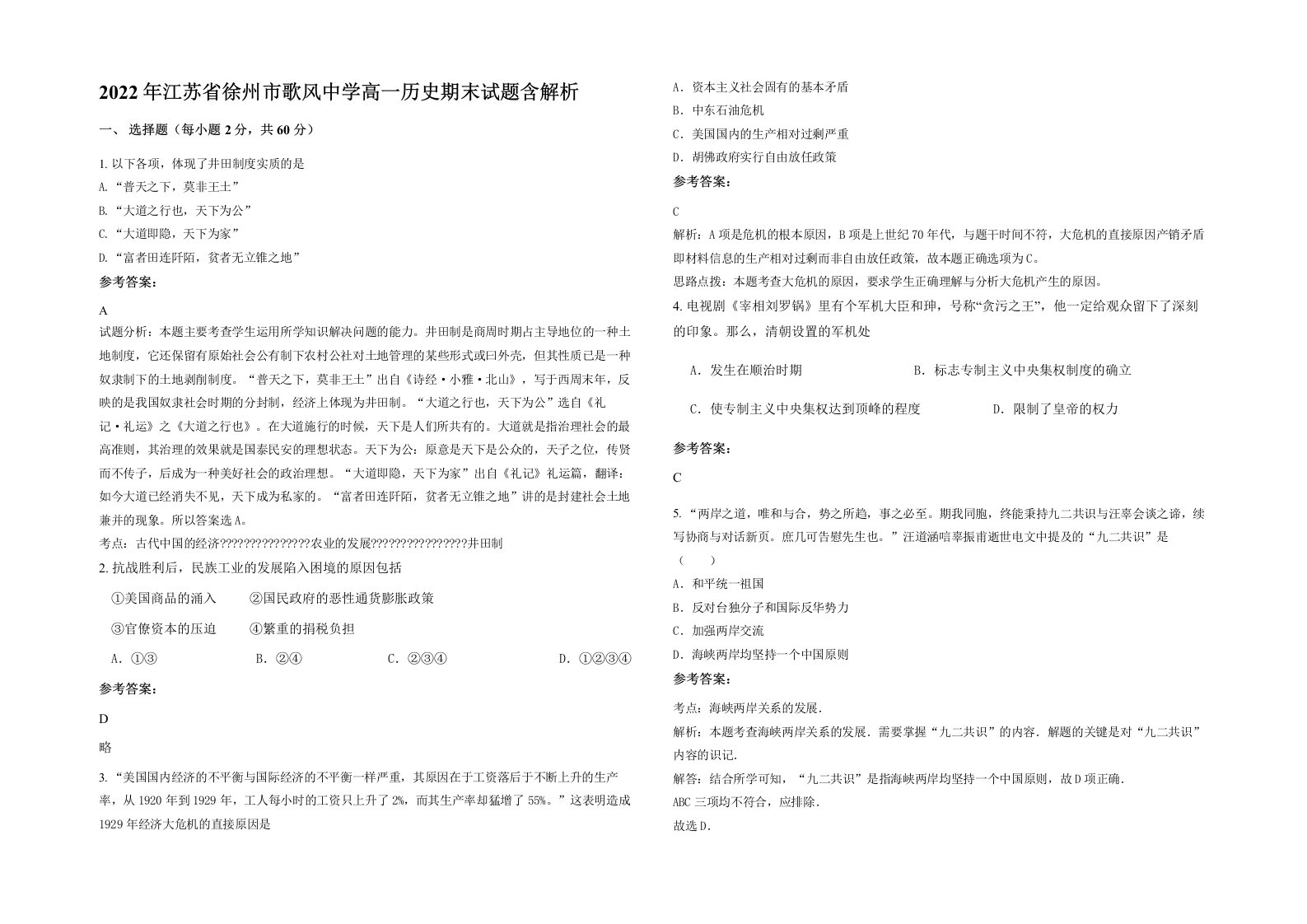 2022年江苏省徐州市歌风中学高一历史期末试题含解析