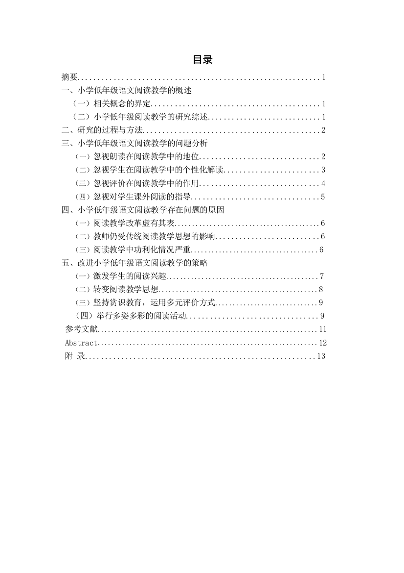 小学低年级语文阅读教学的问题与对策研究13.04