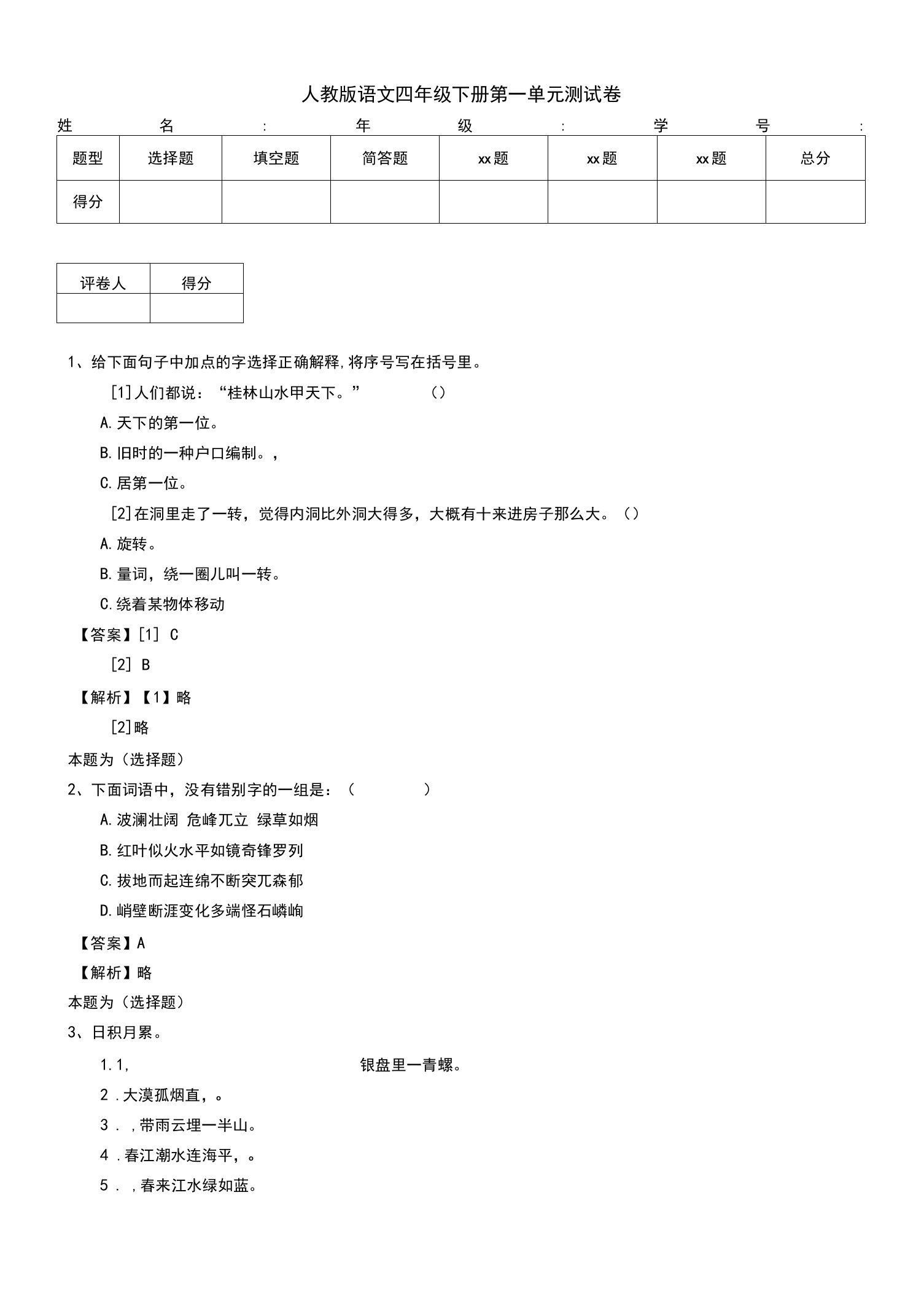 人教版语文四年级下册第一单元测试卷（一）