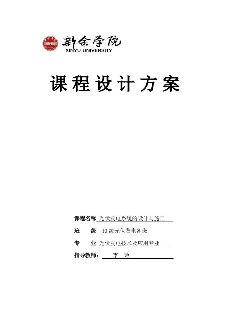 太阳能光伏发电系统的设计与施工课程设计