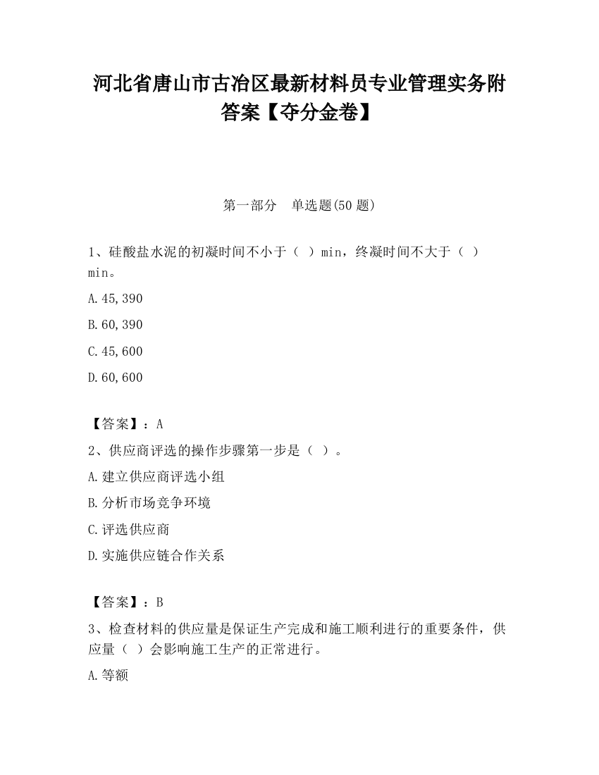 河北省唐山市古冶区最新材料员专业管理实务附答案【夺分金卷】