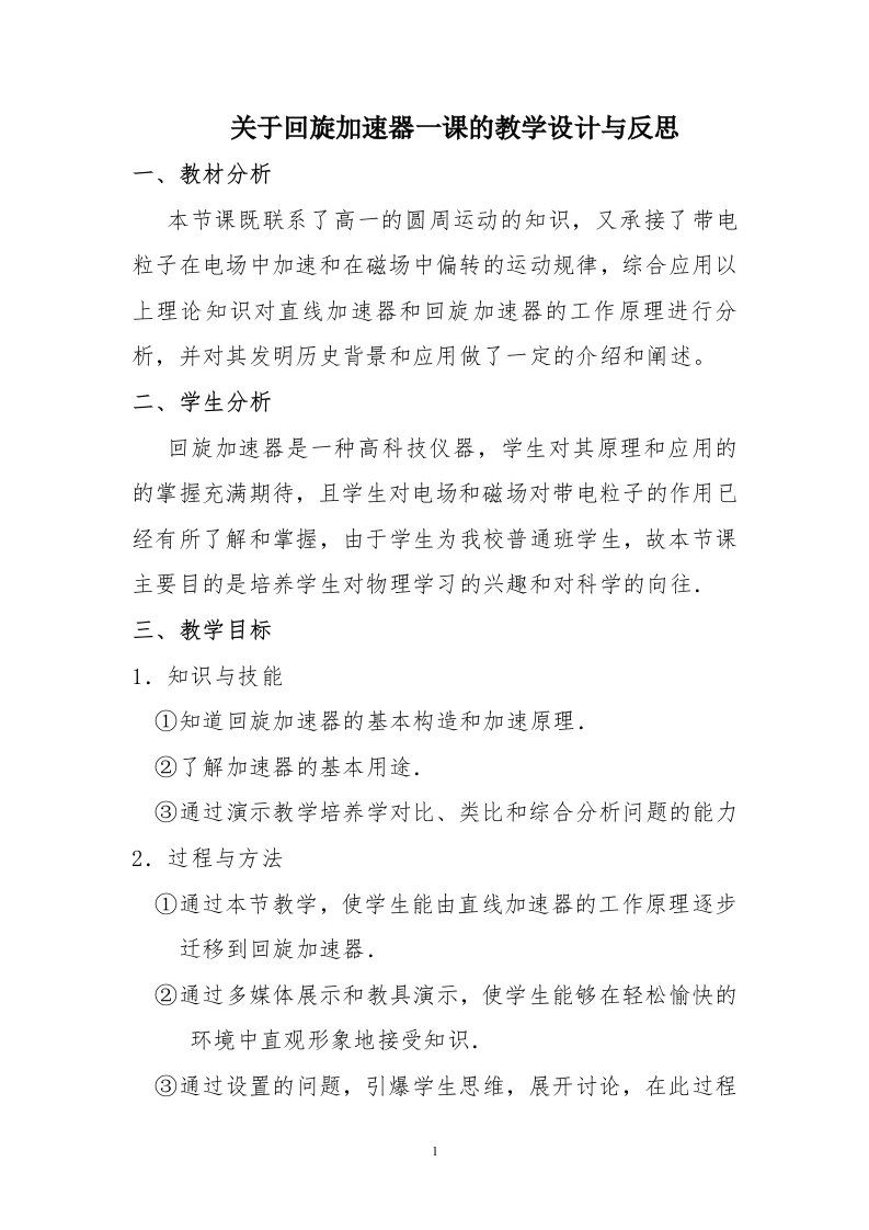 关于回旋加速器一课的教学设计与反思