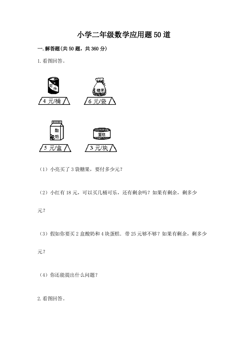 小学二年级数学应用题50道及答案一套