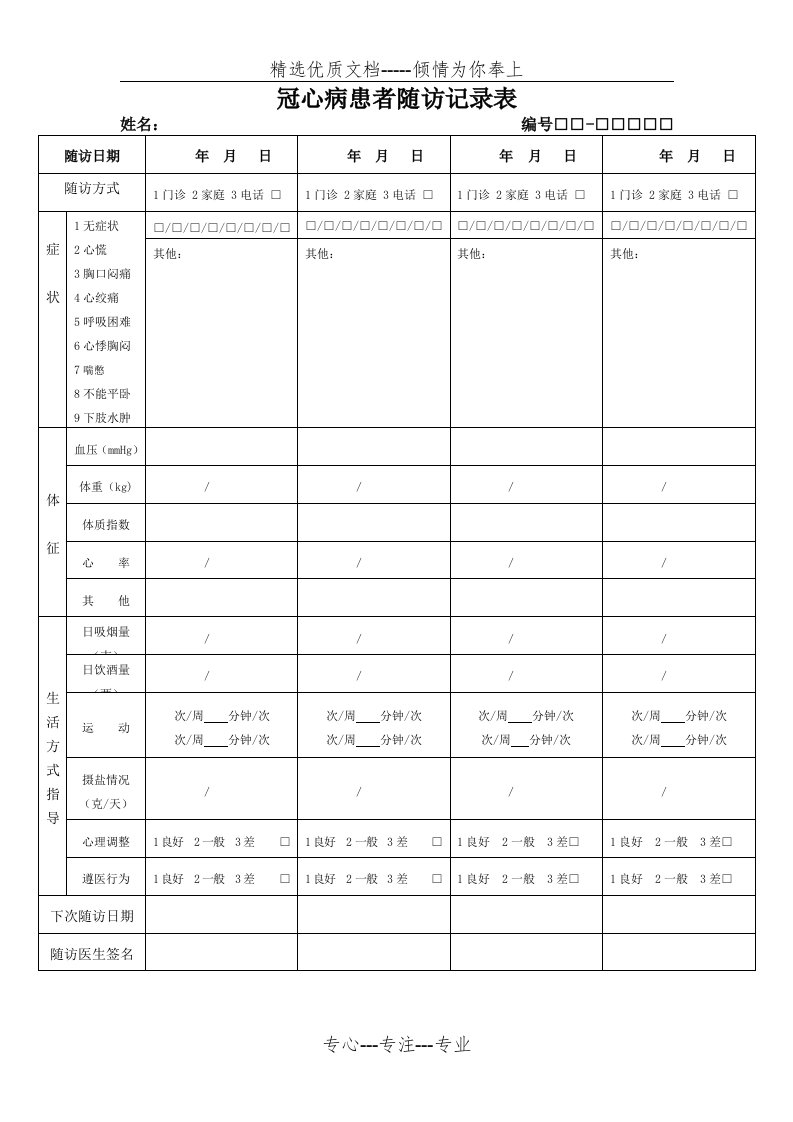 冠心病患者随访记录表(共10页)