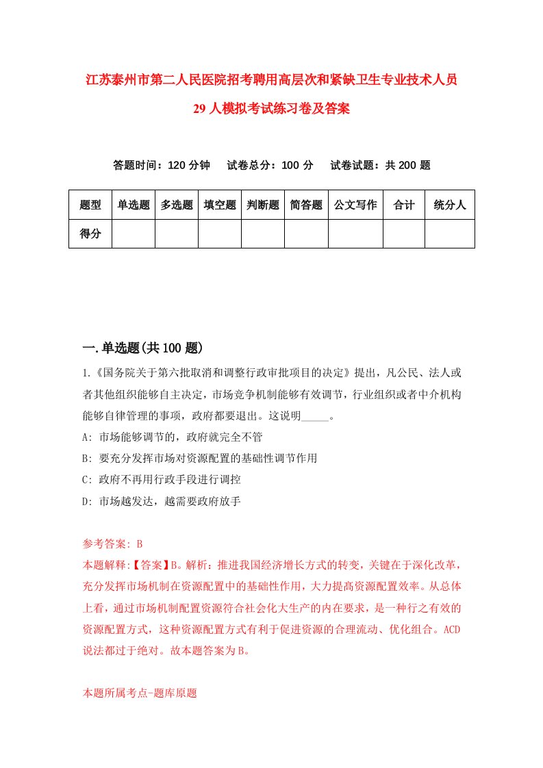 江苏泰州市第二人民医院招考聘用高层次和紧缺卫生专业技术人员29人模拟考试练习卷及答案3