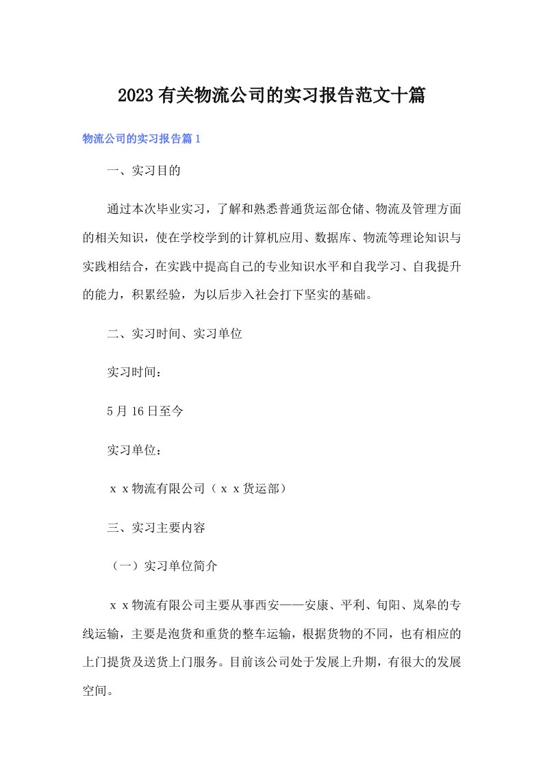 2023有关物流公司的实习报告范文十篇