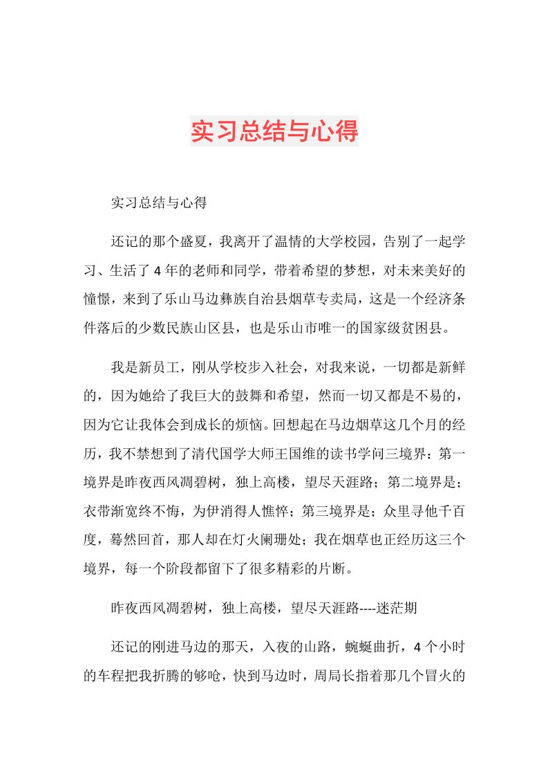 实习总结与心得